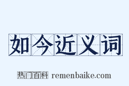 如今近义词是什么意思的图片